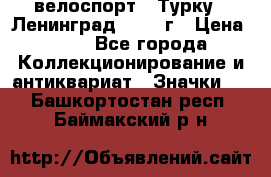 16.1) велоспорт : Турку - Ленинград  1986 г › Цена ­ 99 - Все города Коллекционирование и антиквариат » Значки   . Башкортостан респ.,Баймакский р-н